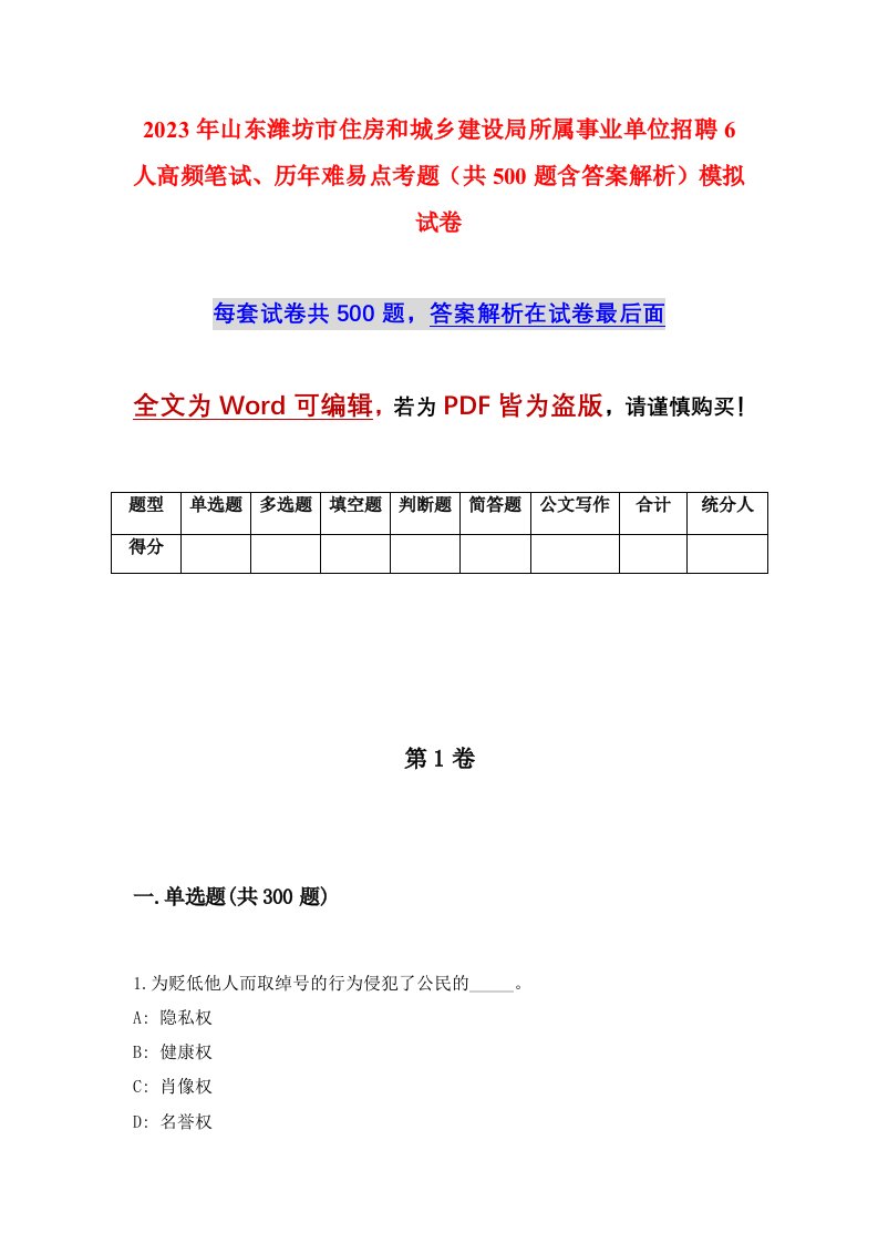 2023年山东潍坊市住房和城乡建设局所属事业单位招聘6人高频笔试历年难易点考题共500题含答案解析模拟试卷