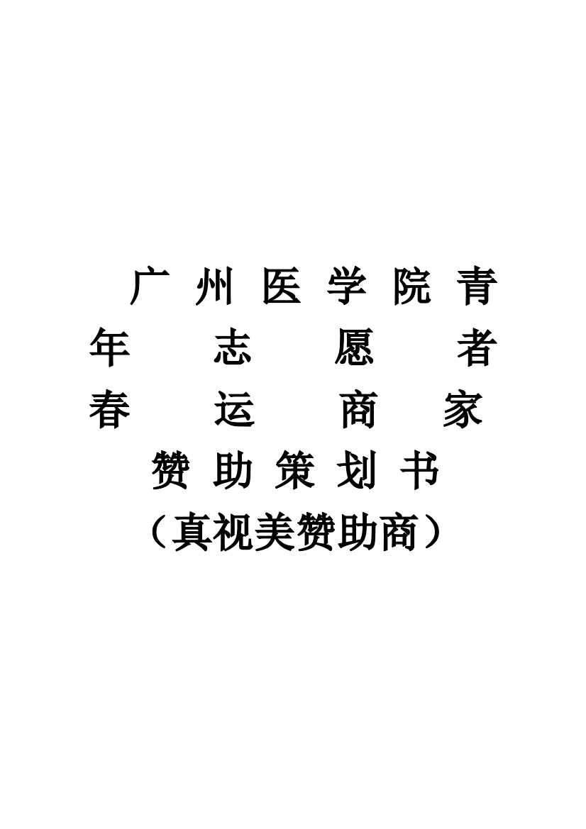 广州医学院青年志愿者春运商家赞助策划书样本