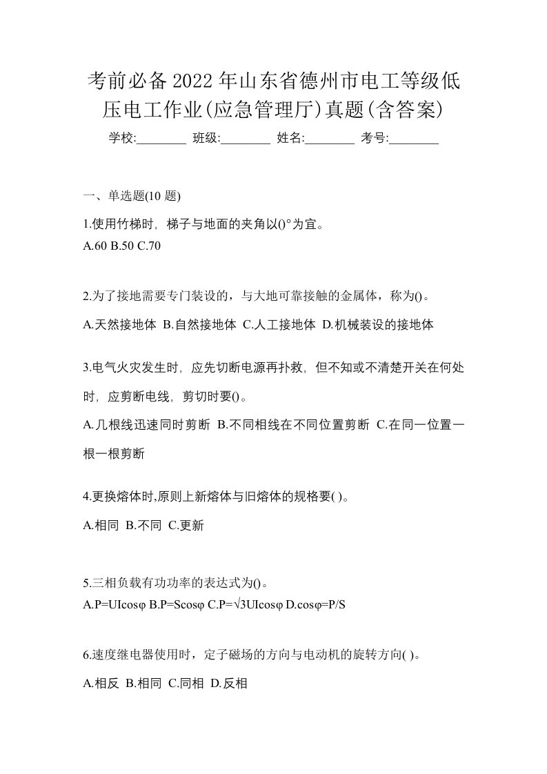 考前必备2022年山东省德州市电工等级低压电工作业应急管理厅真题含答案