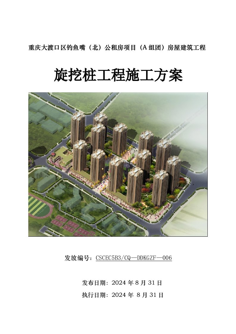 住宅楼旋挖桩基础施工方案重庆