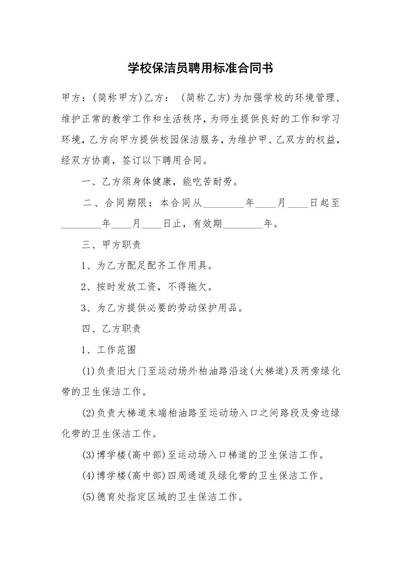 学校保洁员聘用标准合同书_2