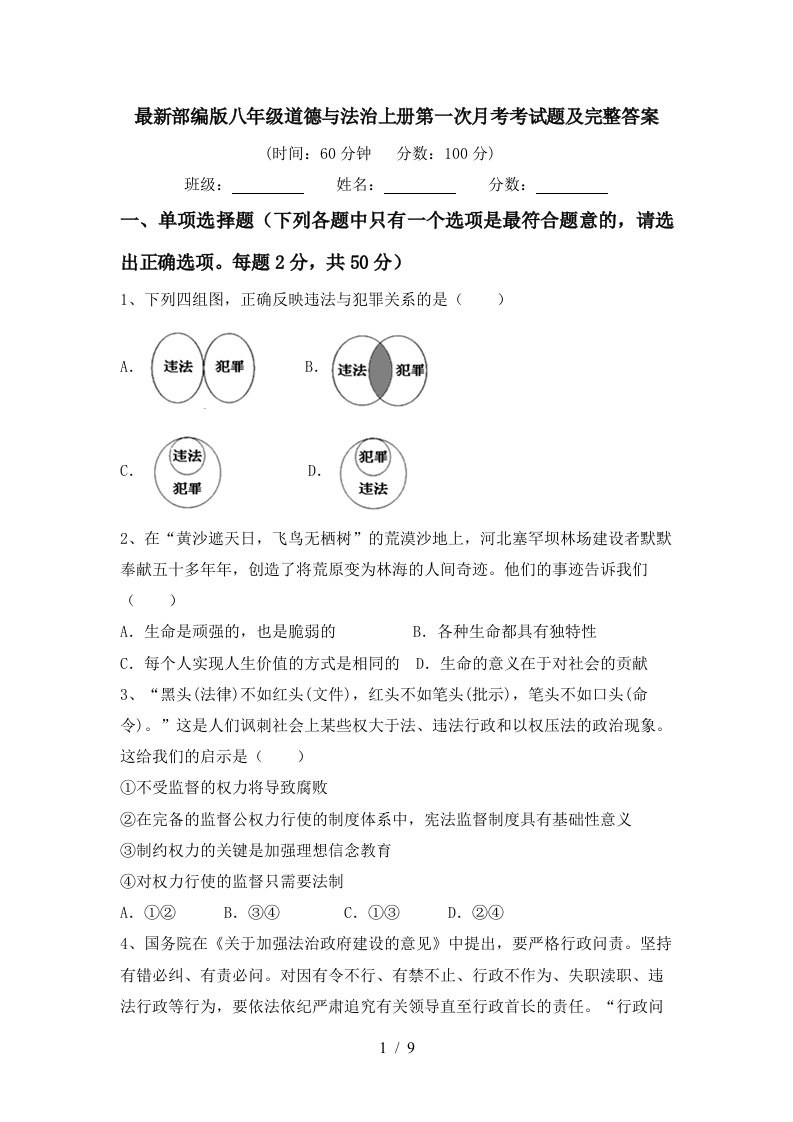 最新部编版八年级道德与法治上册第一次月考考试题及完整答案