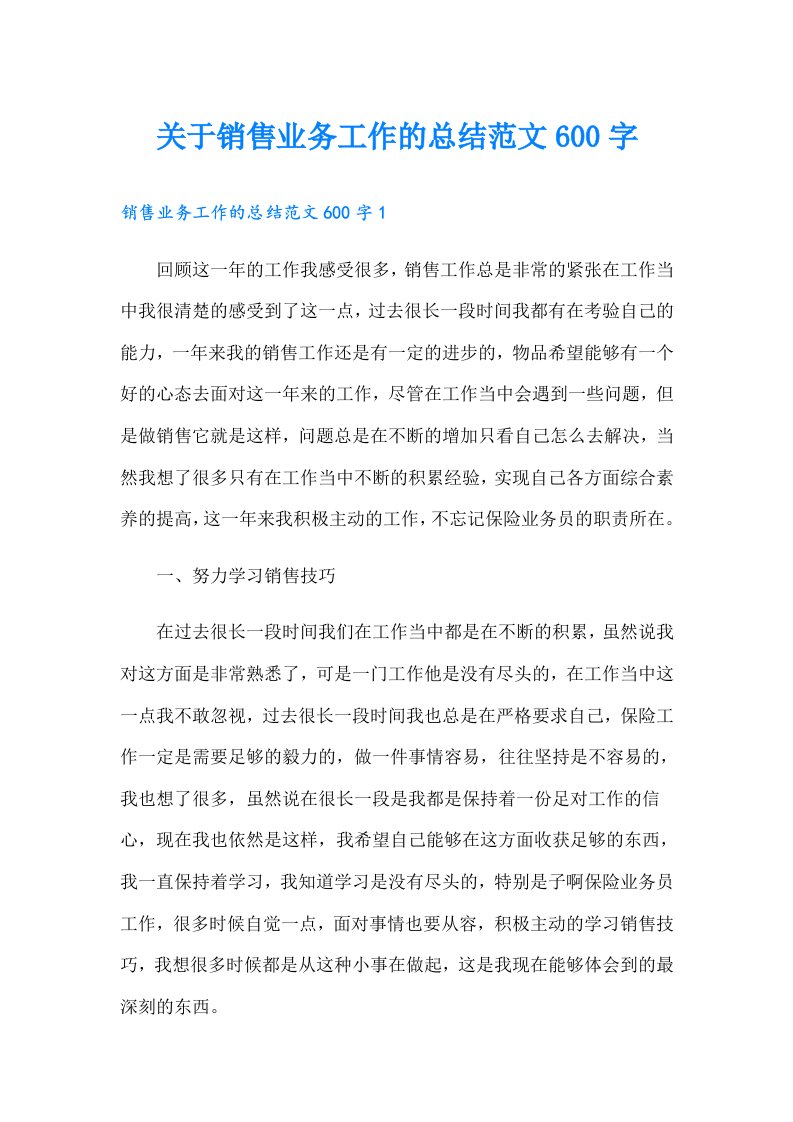 关于销售业务工作的总结范文600字