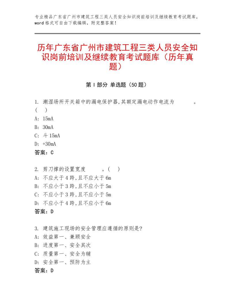 历年广东省广州市建筑工程三类人员安全知识岗前培训及继续教育考试题库（历年真题）