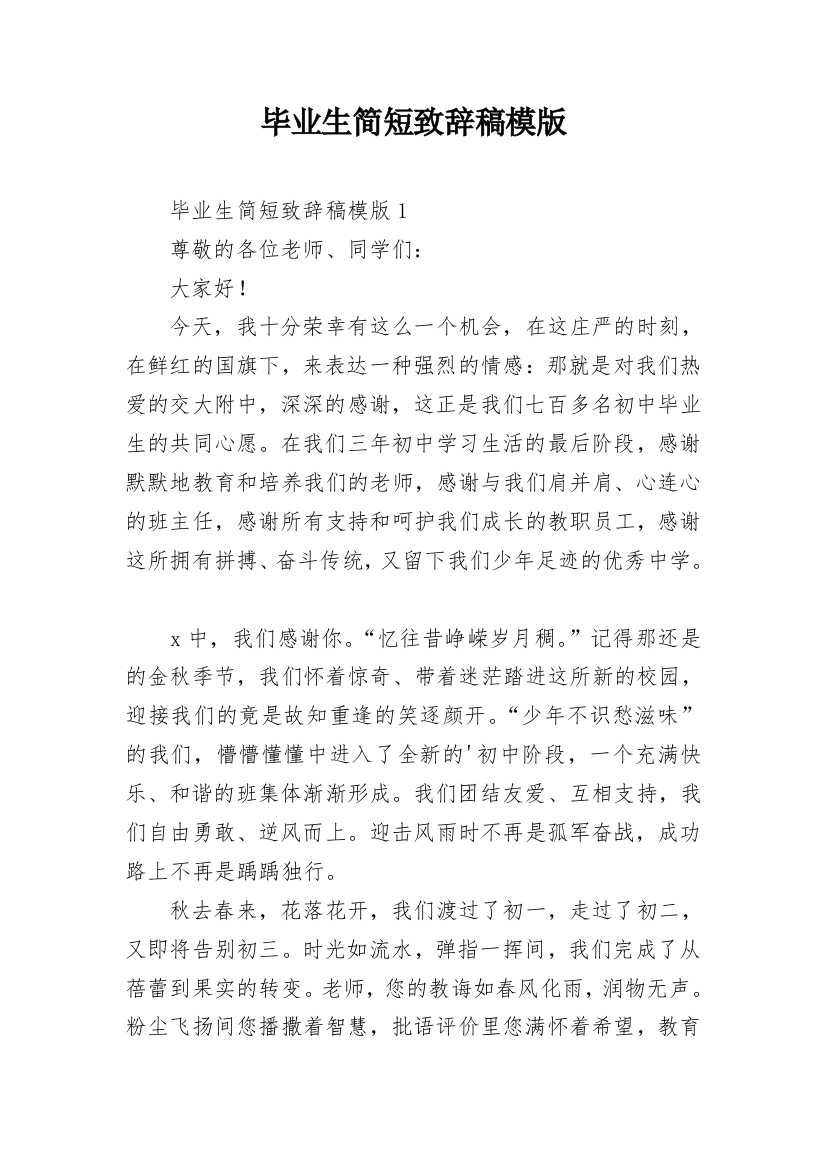 毕业生简短致辞稿模版