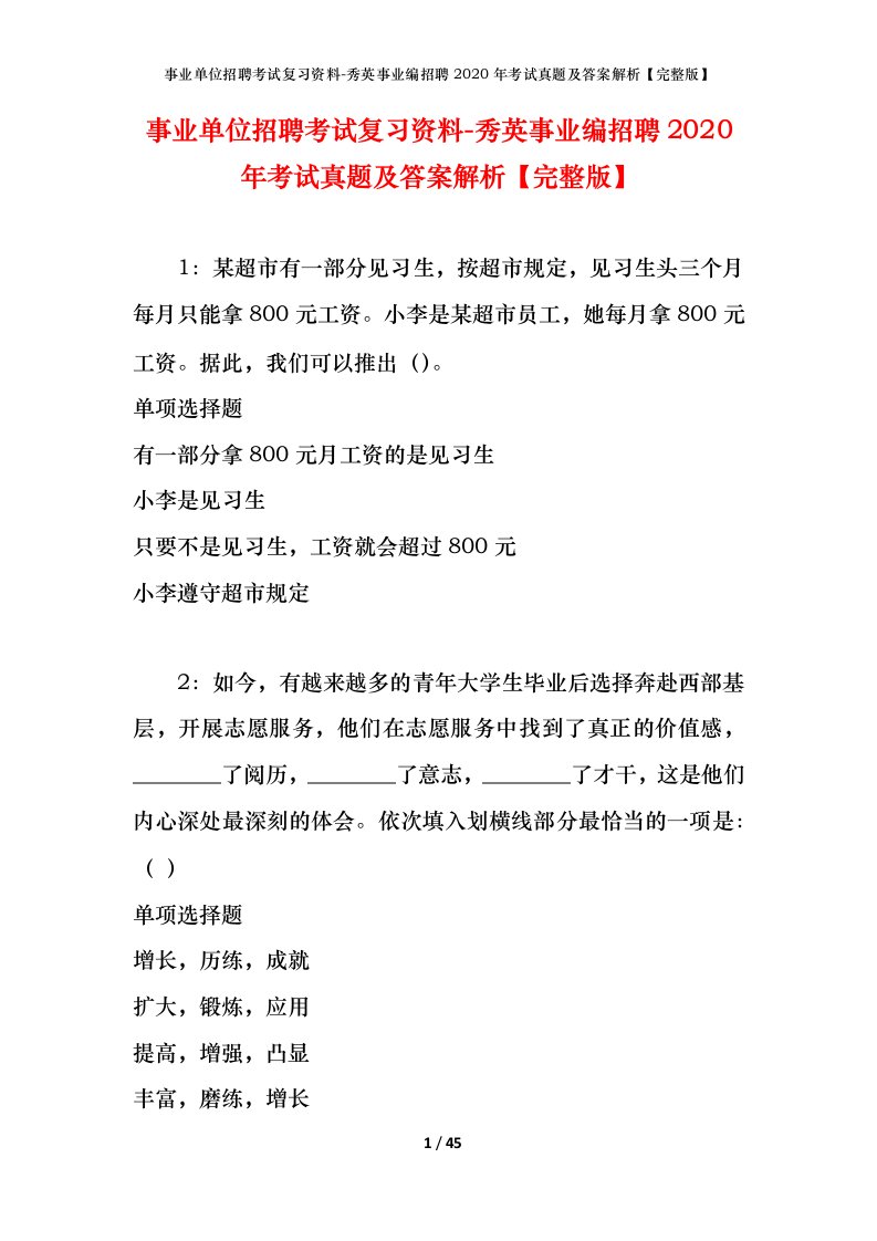 事业单位招聘考试复习资料-秀英事业编招聘2020年考试真题及答案解析完整版_1