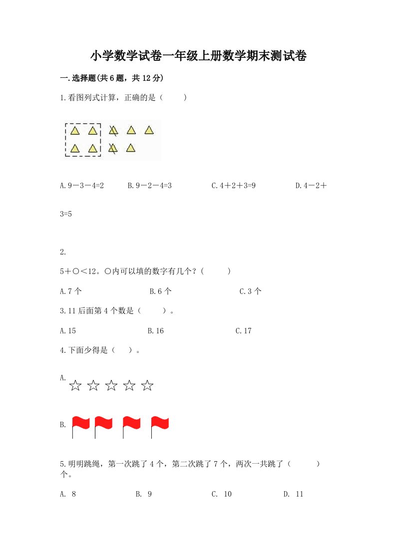 小学数学试卷一年级上册数学期末测试卷（真题汇编）