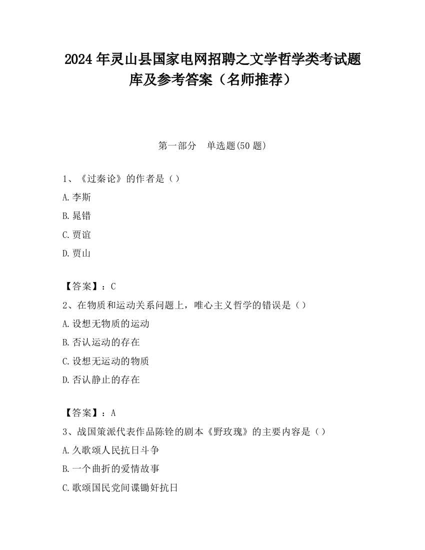 2024年灵山县国家电网招聘之文学哲学类考试题库及参考答案（名师推荐）