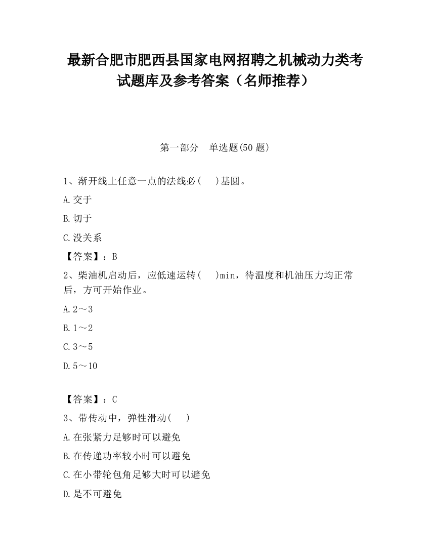 最新合肥市肥西县国家电网招聘之机械动力类考试题库及参考答案（名师推荐）