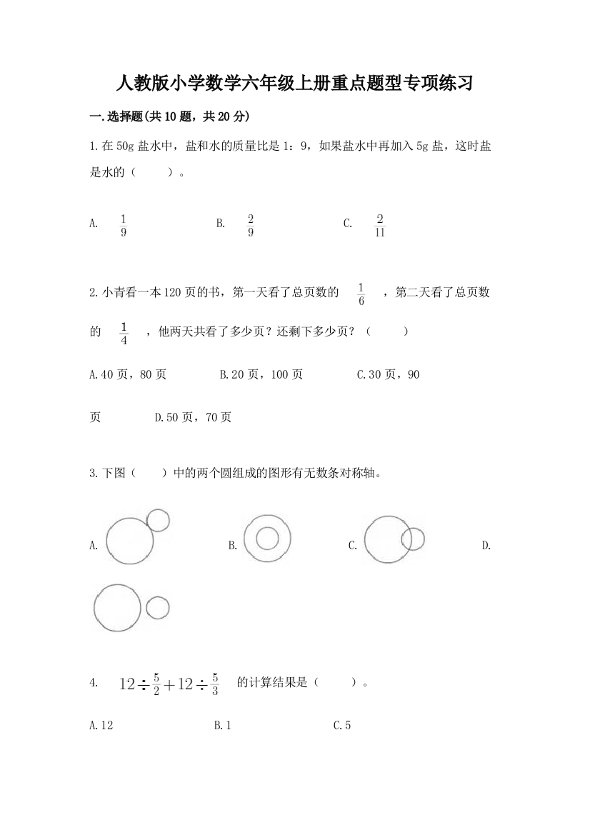 人教版小学数学六年级上册重点题型专项练习含精品答案