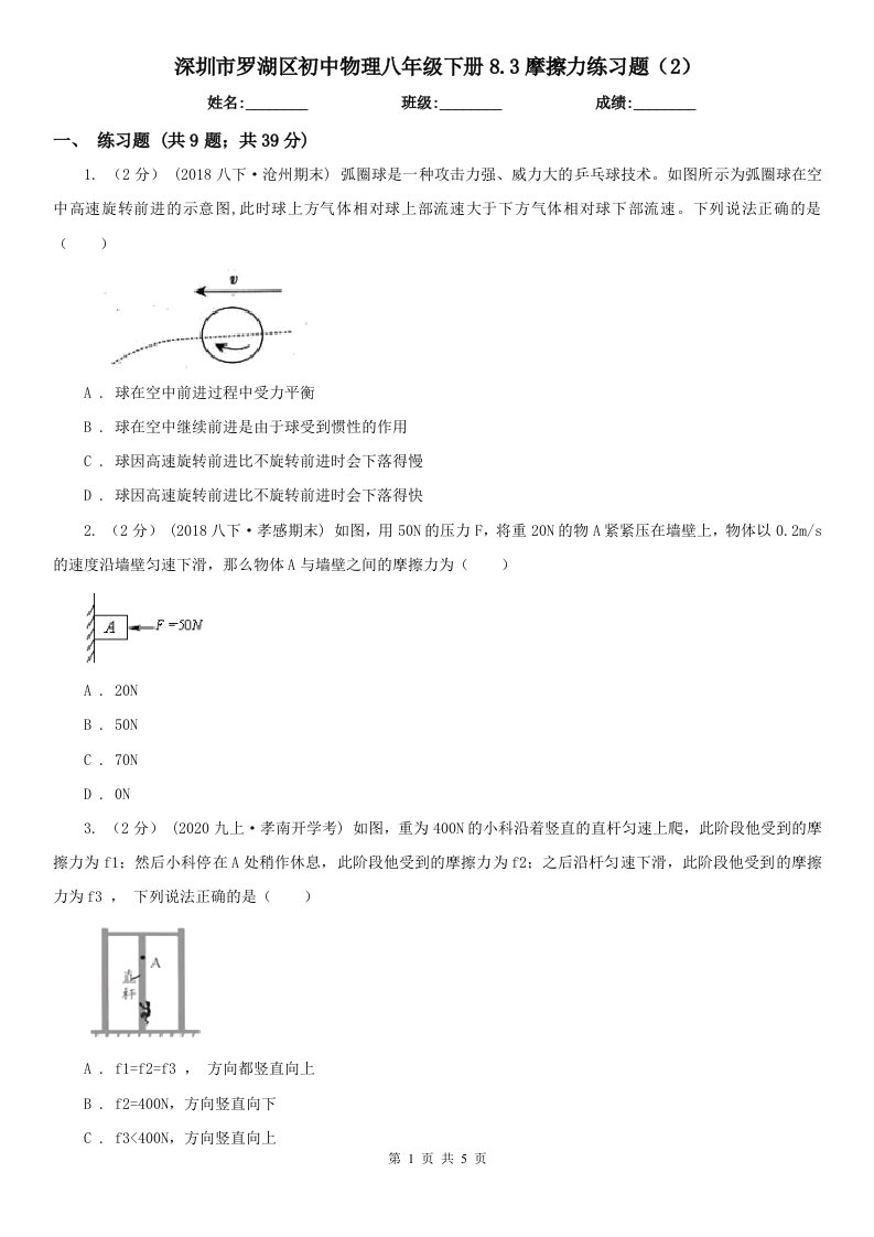 深圳市罗湖区初中物理八年级下册8.3摩擦力练习题（2）