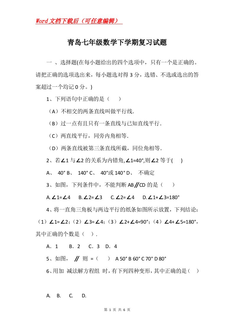 青岛七年级数学下学期复习试题