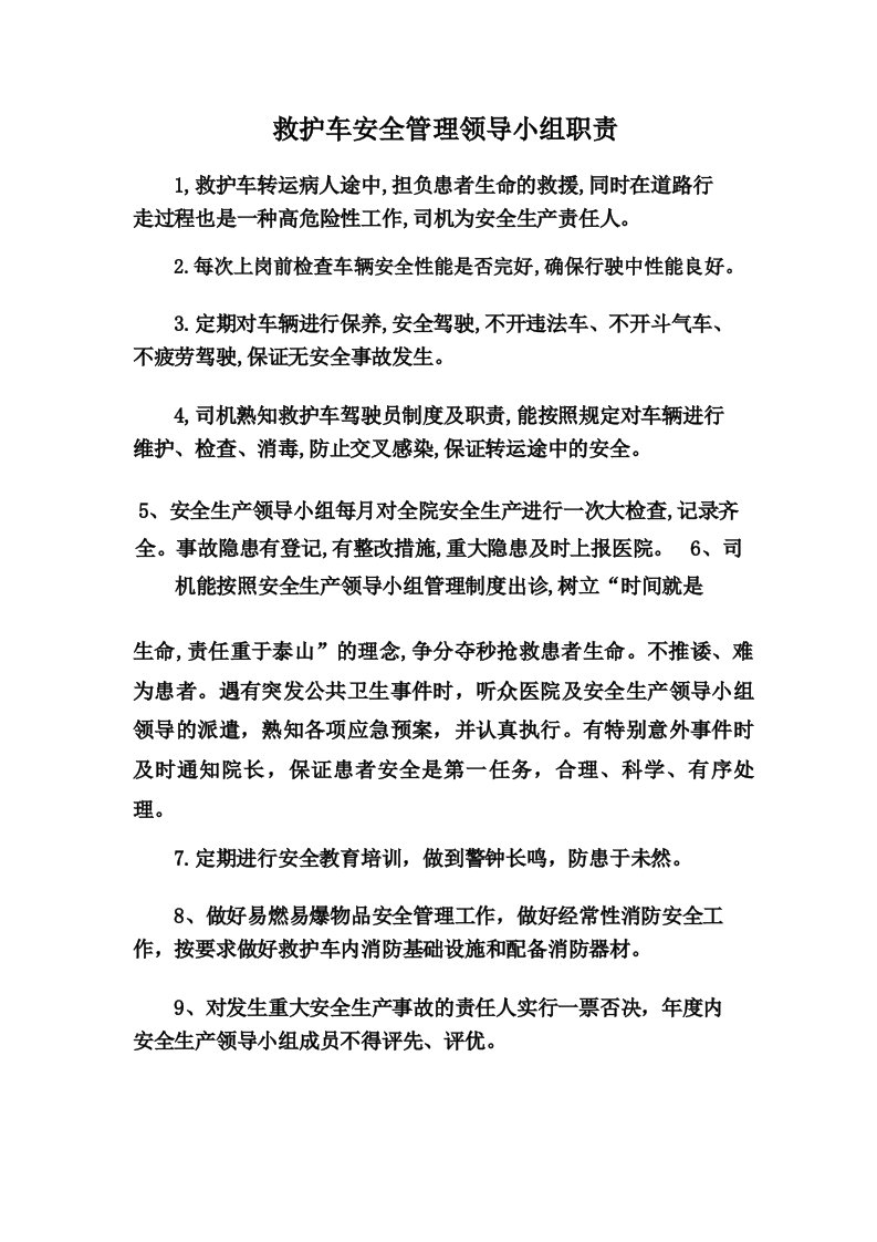 救护车安全管理领导小组职责