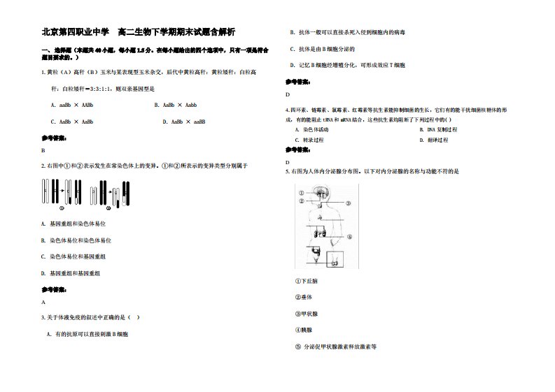 北京第四职业中学　高二生物下学期期末试题含解析