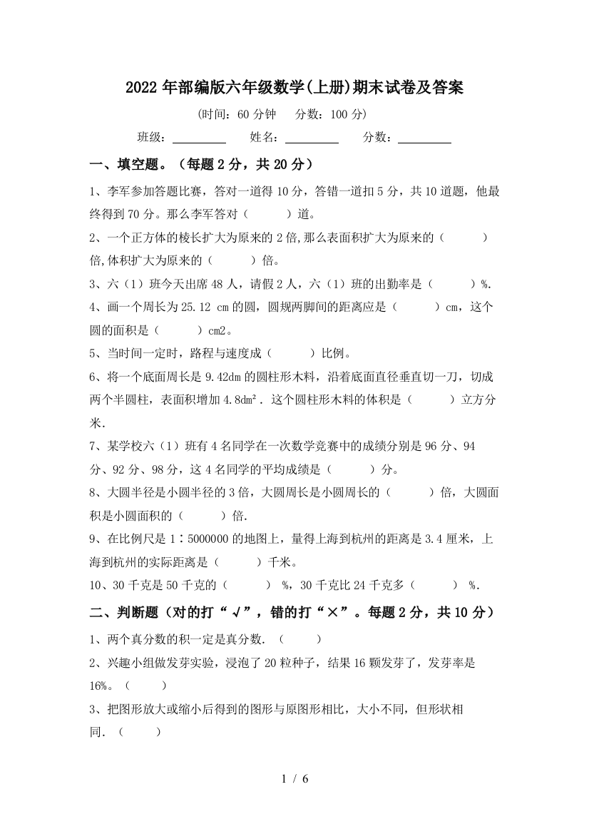 2022年部编版六年级数学(上册)期末试卷及答案