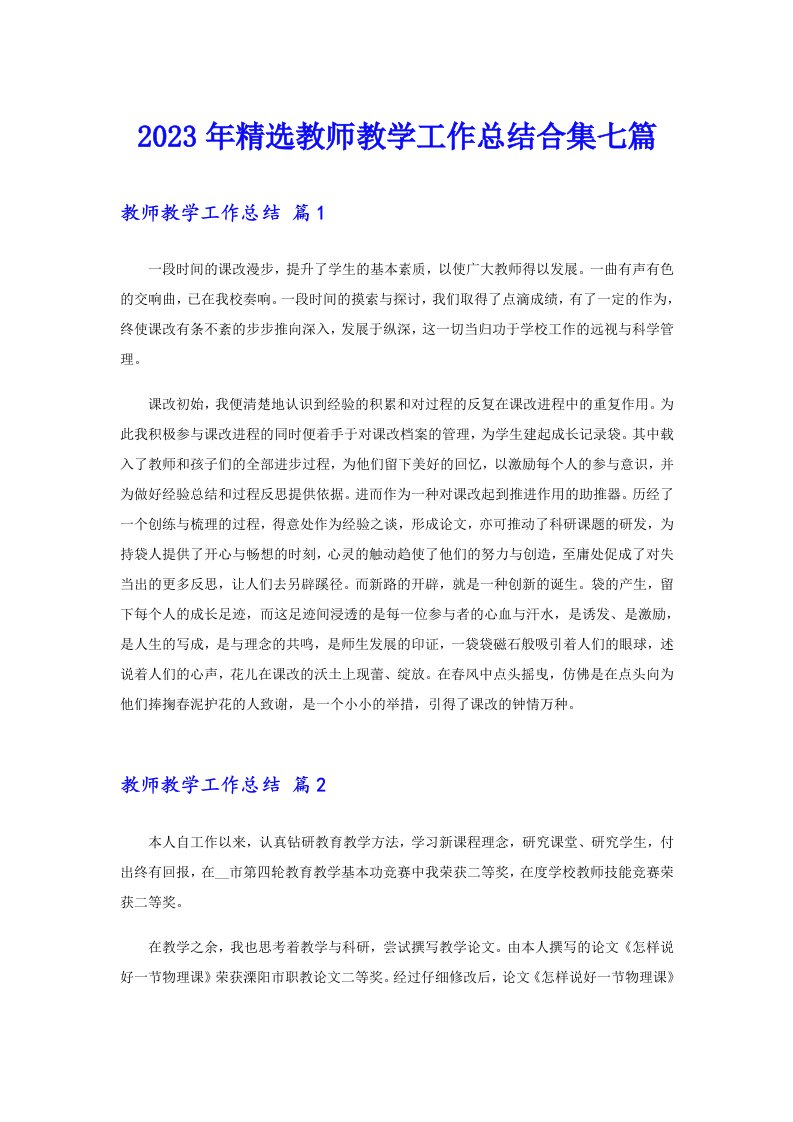 2023年精选教师教学工作总结合集七篇