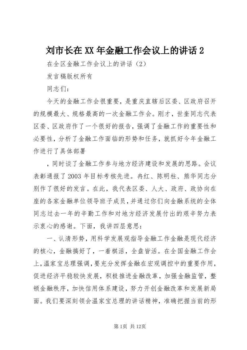 4刘市长在某年金融工作会议上的致辞