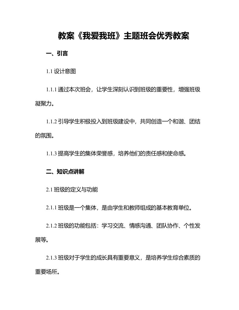 《我爱我班》主题班会优秀教案