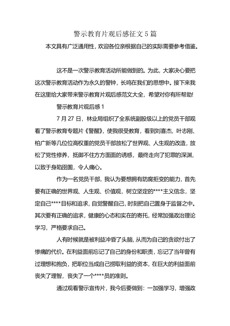 警示教育片观后感征文5篇