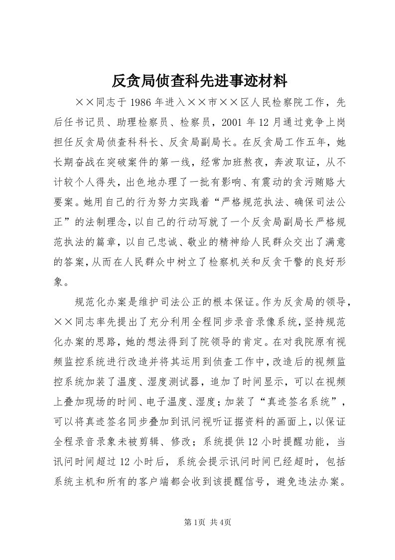 反贪局侦查科先进事迹材料