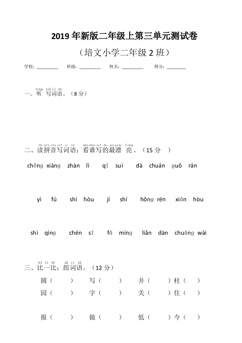 2019年新版二年级上册语文第三单元测试卷