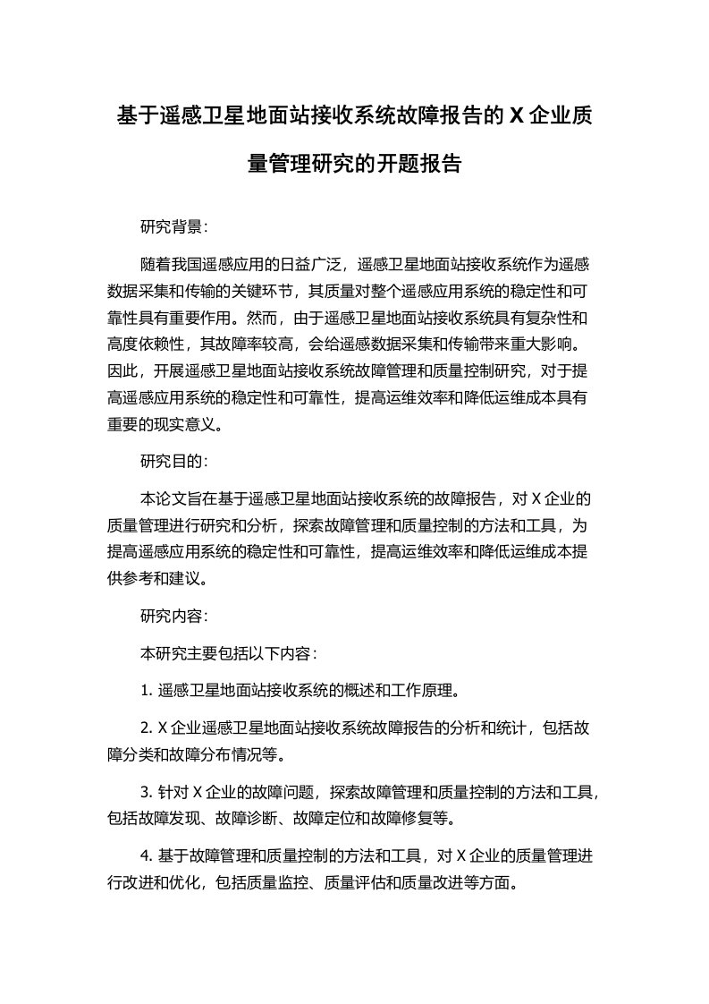 基于遥感卫星地面站接收系统故障报告的X企业质量管理研究的开题报告