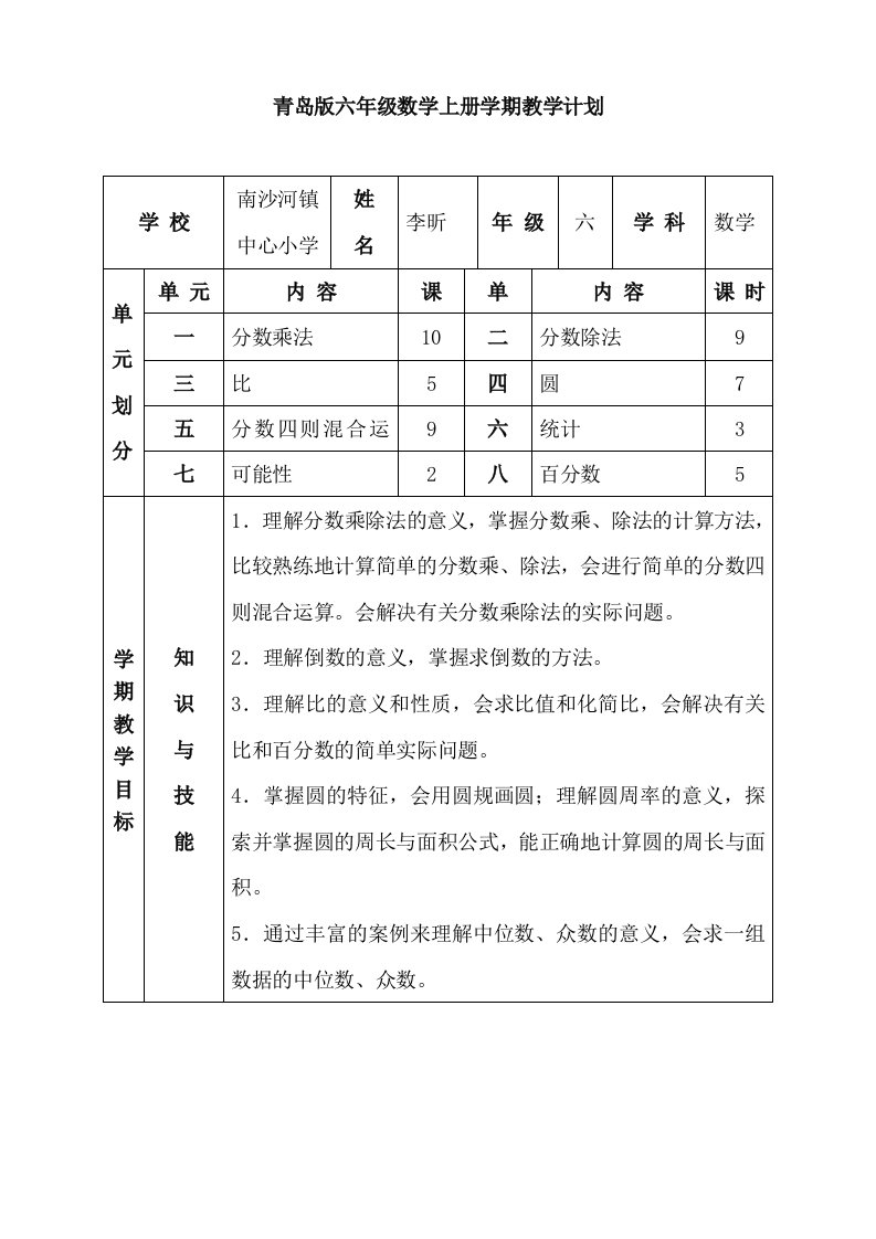 青岛版小学数学六年级上册全册教案1