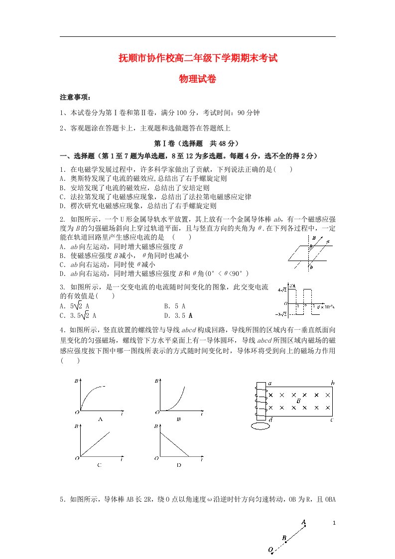 辽宁省抚顺市重点高中协作校高二物理下学期期末考试试题