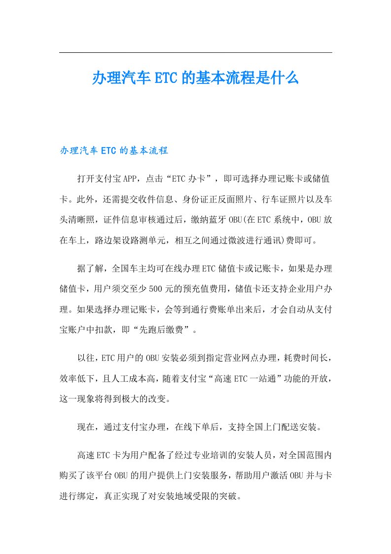 办理汽车ETC的基本流程是什么