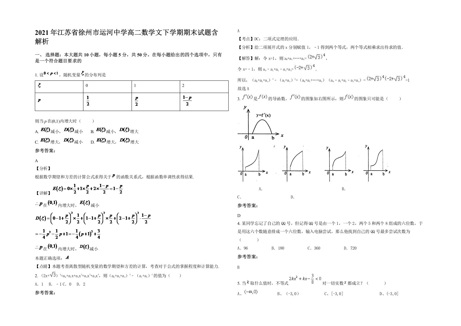 2021年江苏省徐州市运河中学高二数学文下学期期末试题含解析