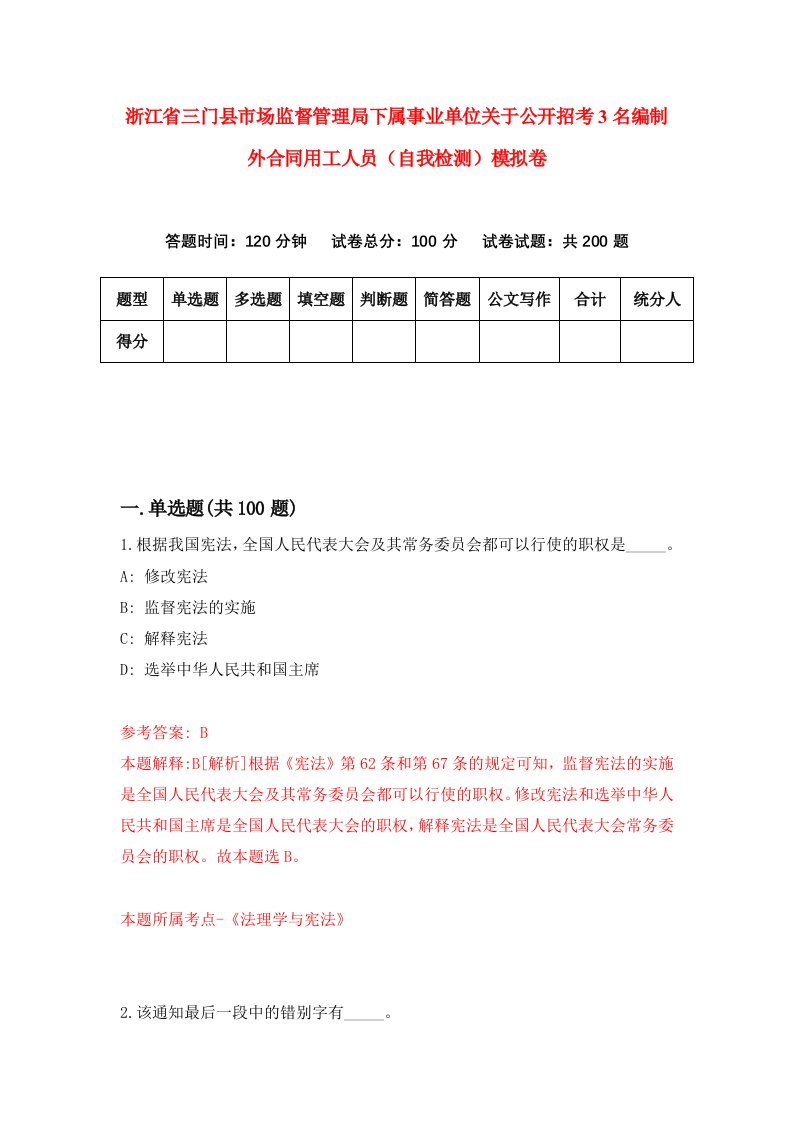 浙江省三门县市场监督管理局下属事业单位关于公开招考3名编制外合同用工人员自我检测模拟卷第1版