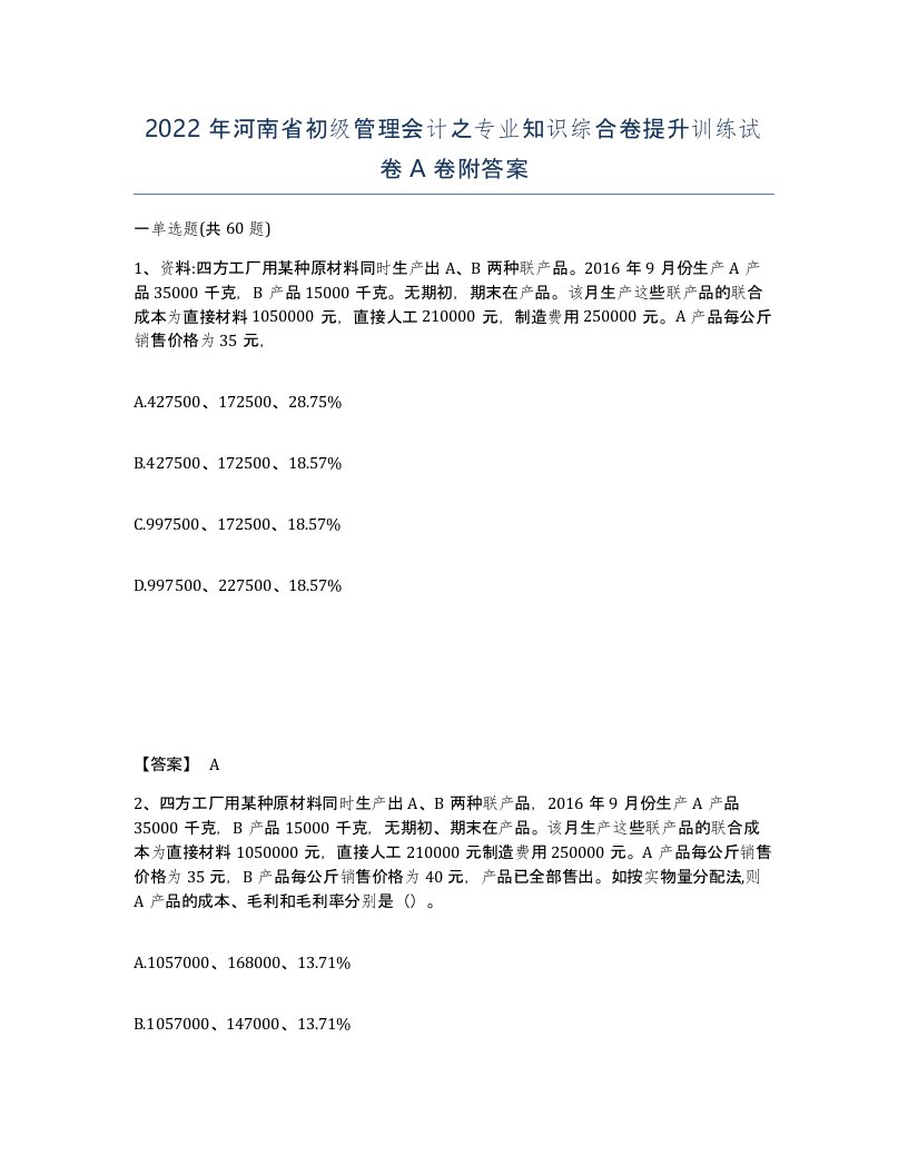 2022年河南省初级管理会计之专业知识综合卷提升训练试卷A卷附答案