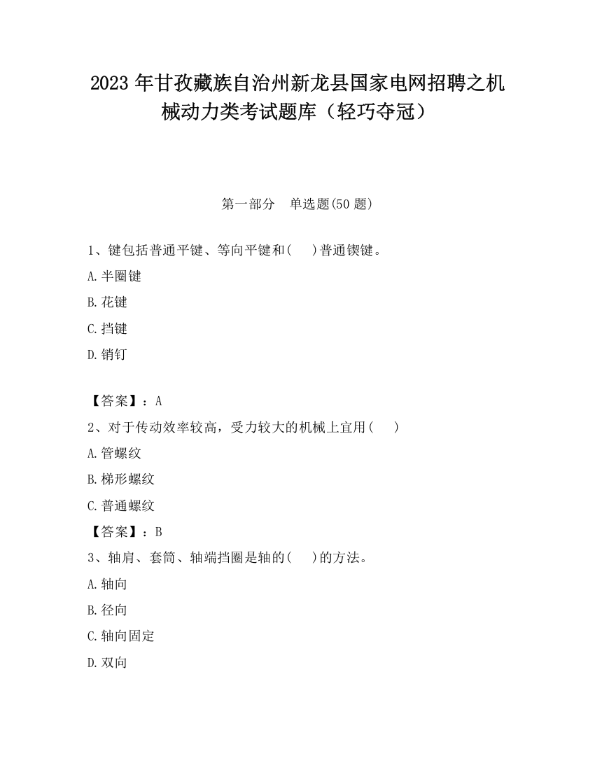 2023年甘孜藏族自治州新龙县国家电网招聘之机械动力类考试题库（轻巧夺冠）