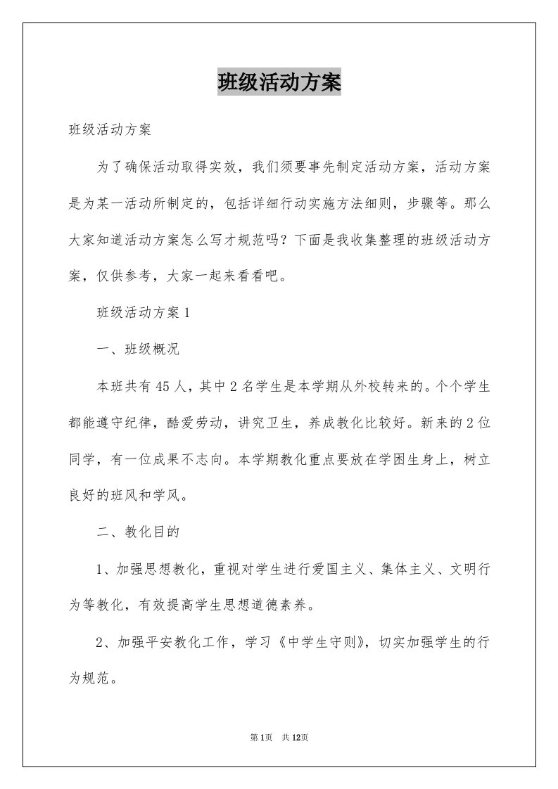 班级活动方案例文