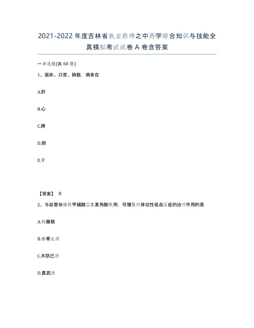 2021-2022年度吉林省执业药师之中药学综合知识与技能全真模拟考试试卷A卷含答案