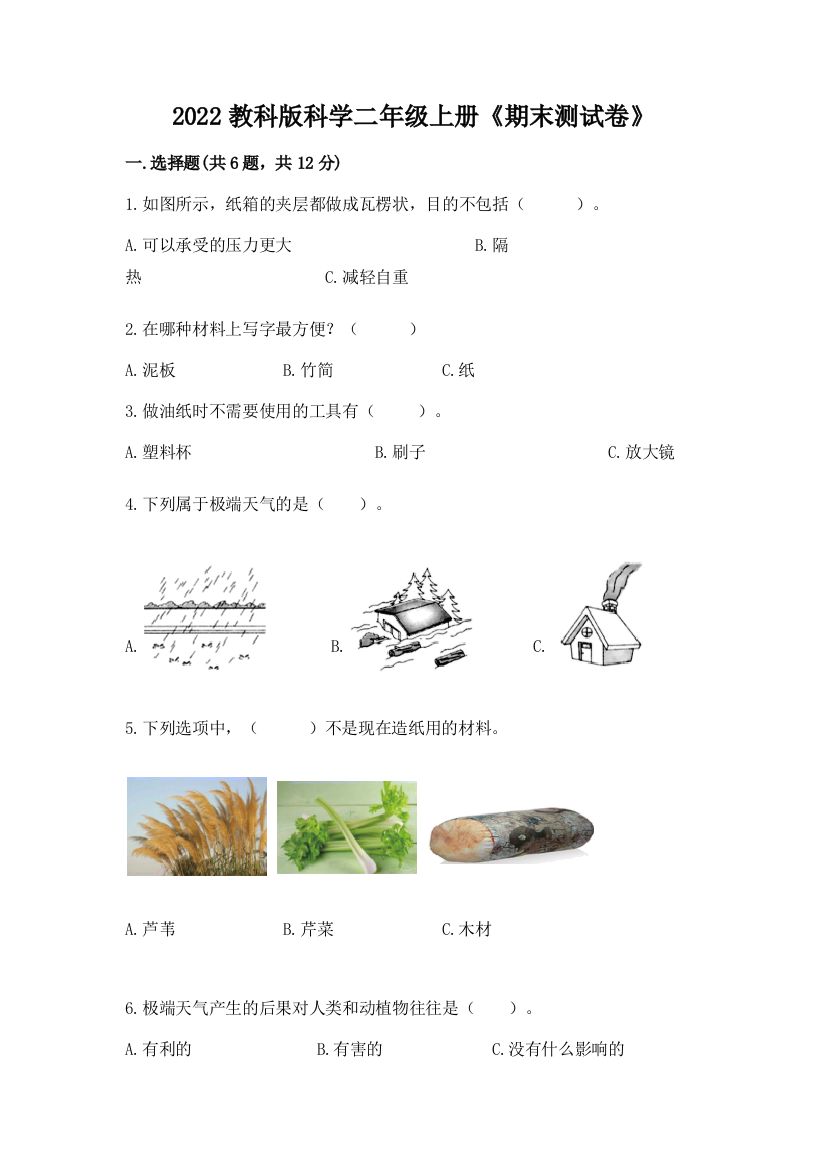 2022教科版科学二年级上册《期末测试卷》有解析答案