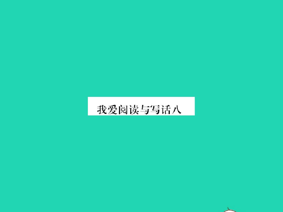 2022春二年级语文下册课文7我爱阅读与写话八习题课件新人教版