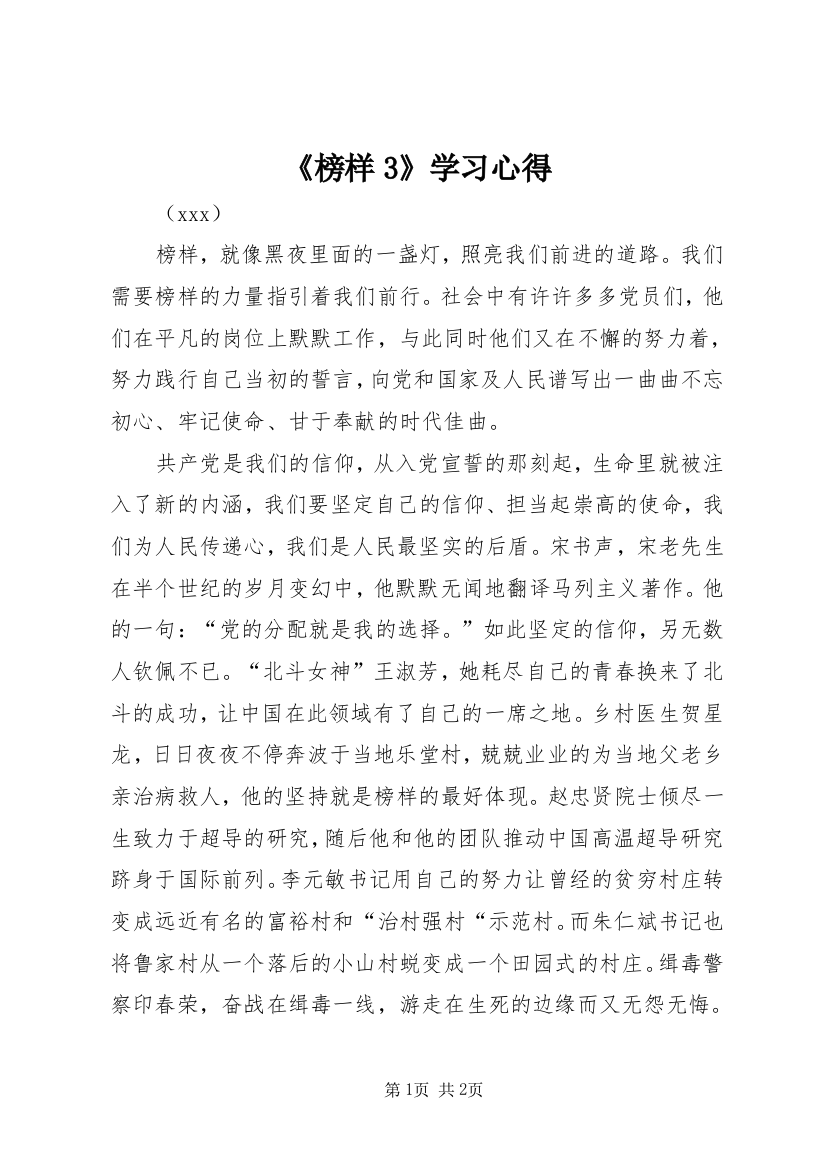 《榜样3》学习心得