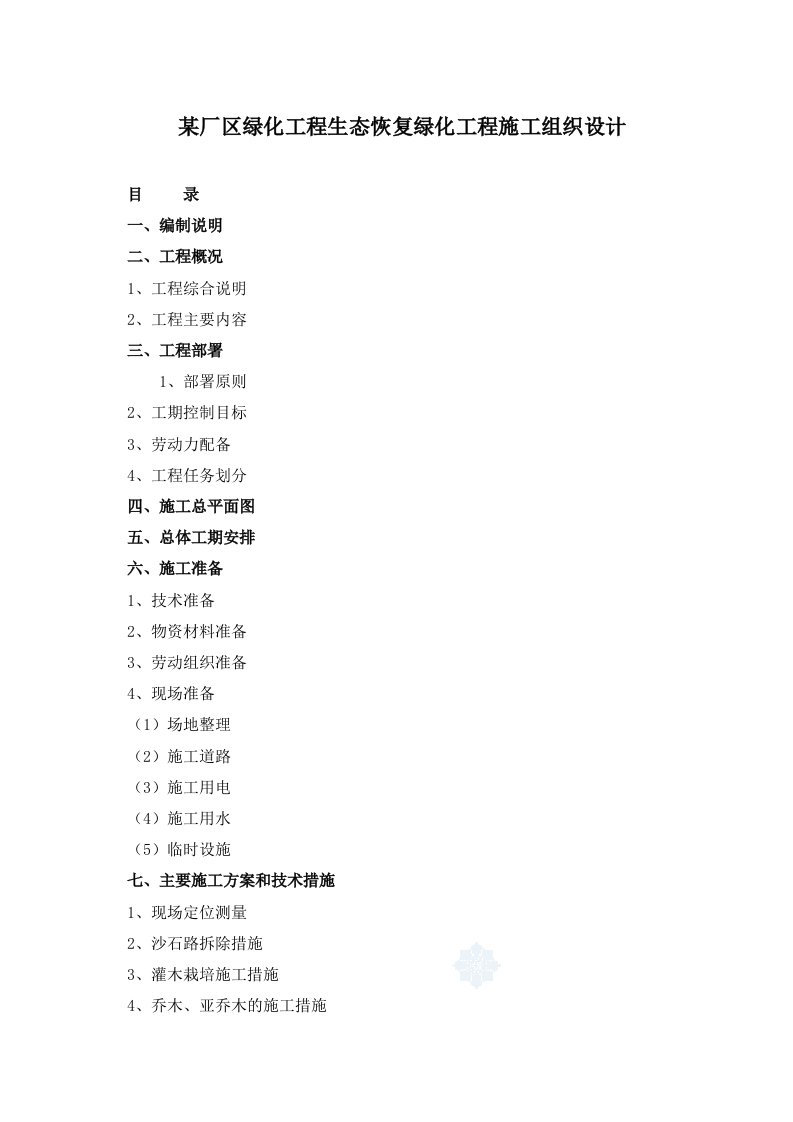 某厂区绿化工程生态恢复绿化工程施工组织设计