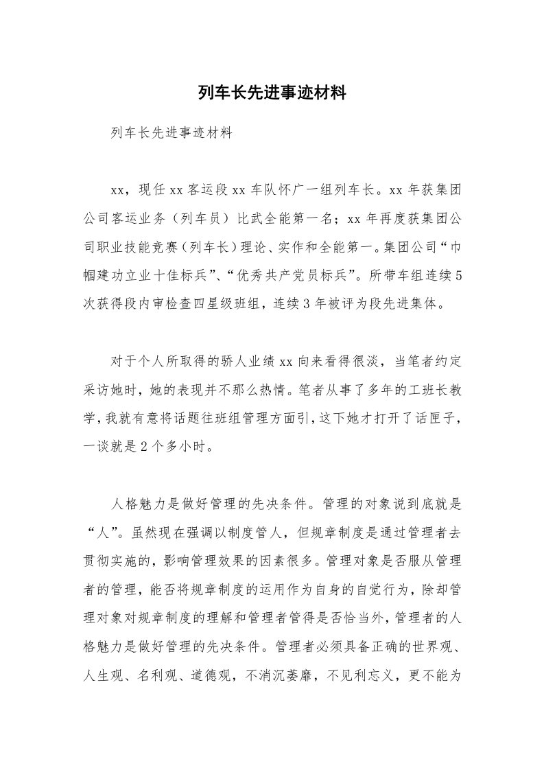 列车长先进事迹材料