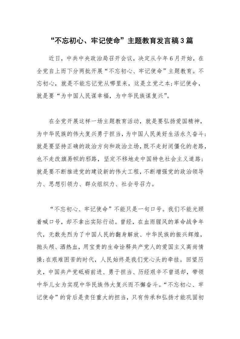 公文集锦_“不忘初心、牢记使命”主题教育发言稿3篇