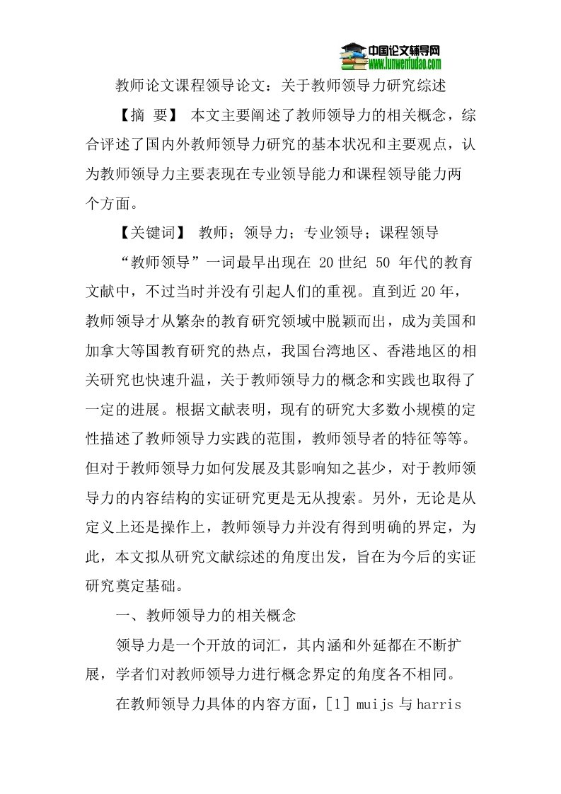 教师论文课程领导论文_关于教师领导力研究综述