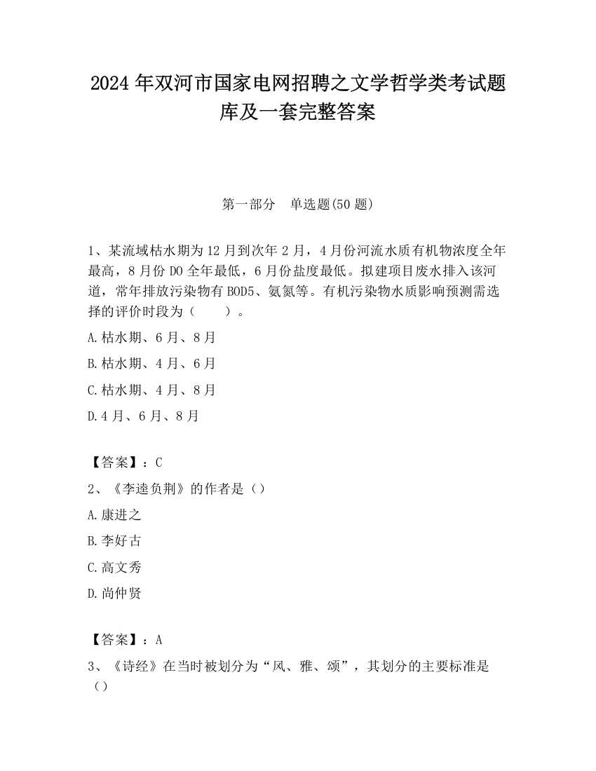 2024年双河市国家电网招聘之文学哲学类考试题库及一套完整答案