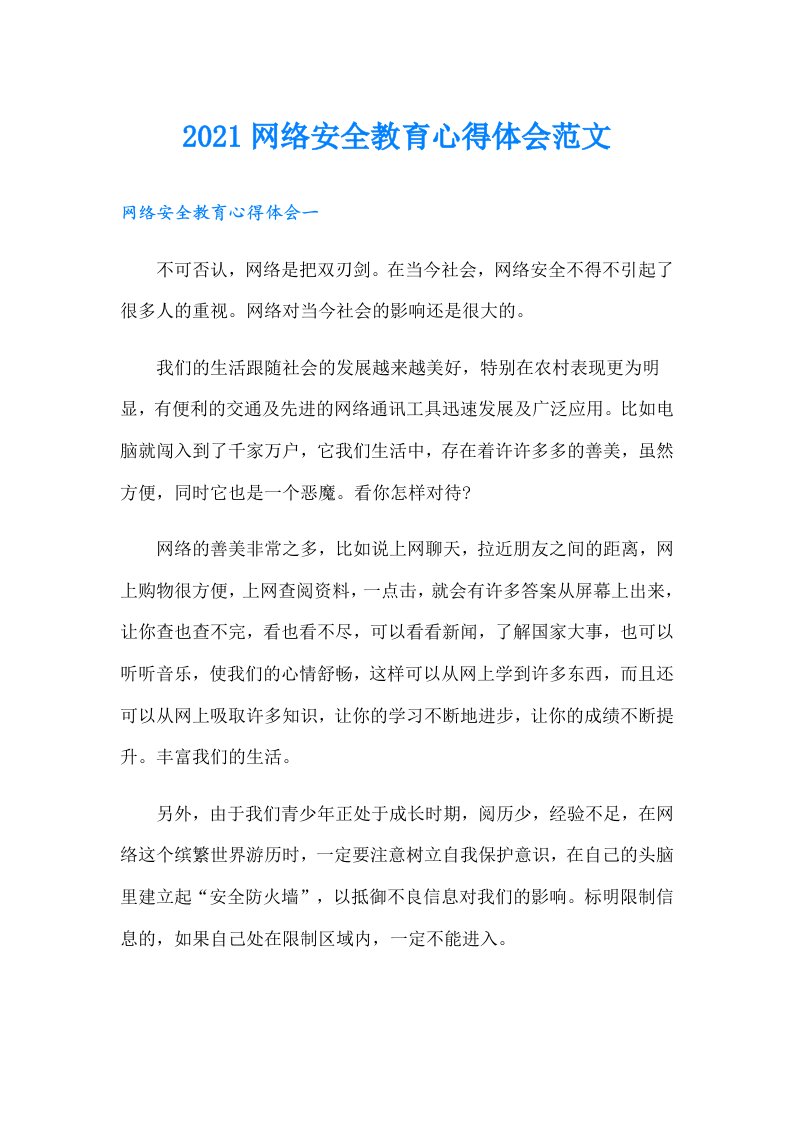 网络安全教育心得体会范文