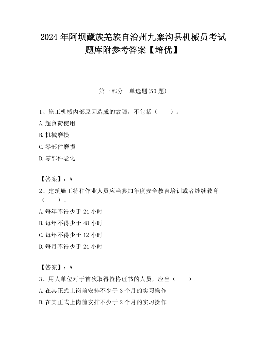 2024年阿坝藏族羌族自治州九寨沟县机械员考试题库附参考答案【培优】