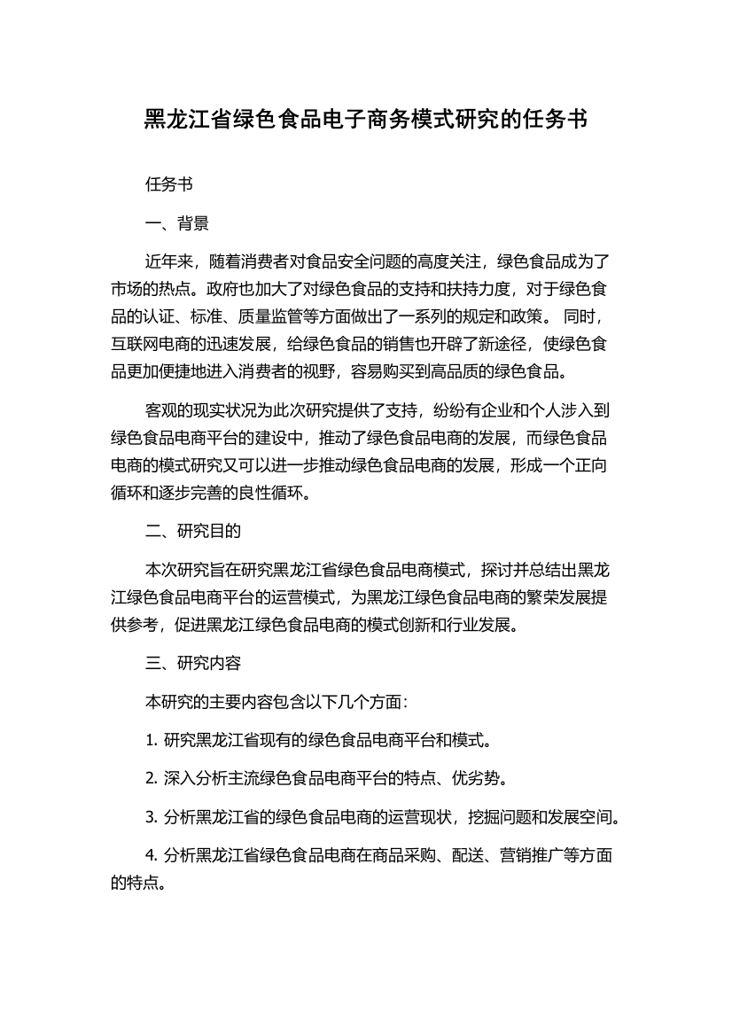 黑龙江省绿色食品电子商务模式研究的任务书