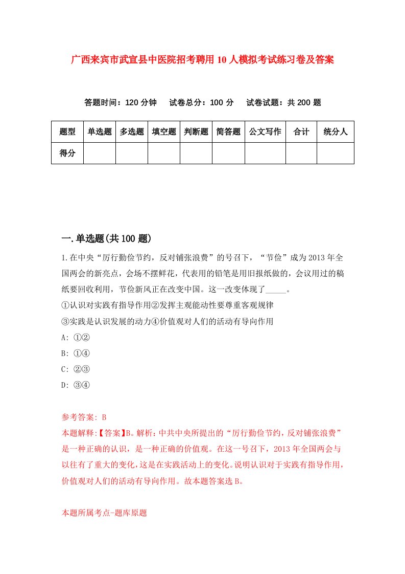 广西来宾市武宣县中医院招考聘用10人模拟考试练习卷及答案第4次