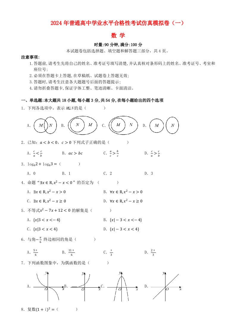 湖南省2024年普通高中学业水平合格性模拟考试高考数学仿真卷一学生版