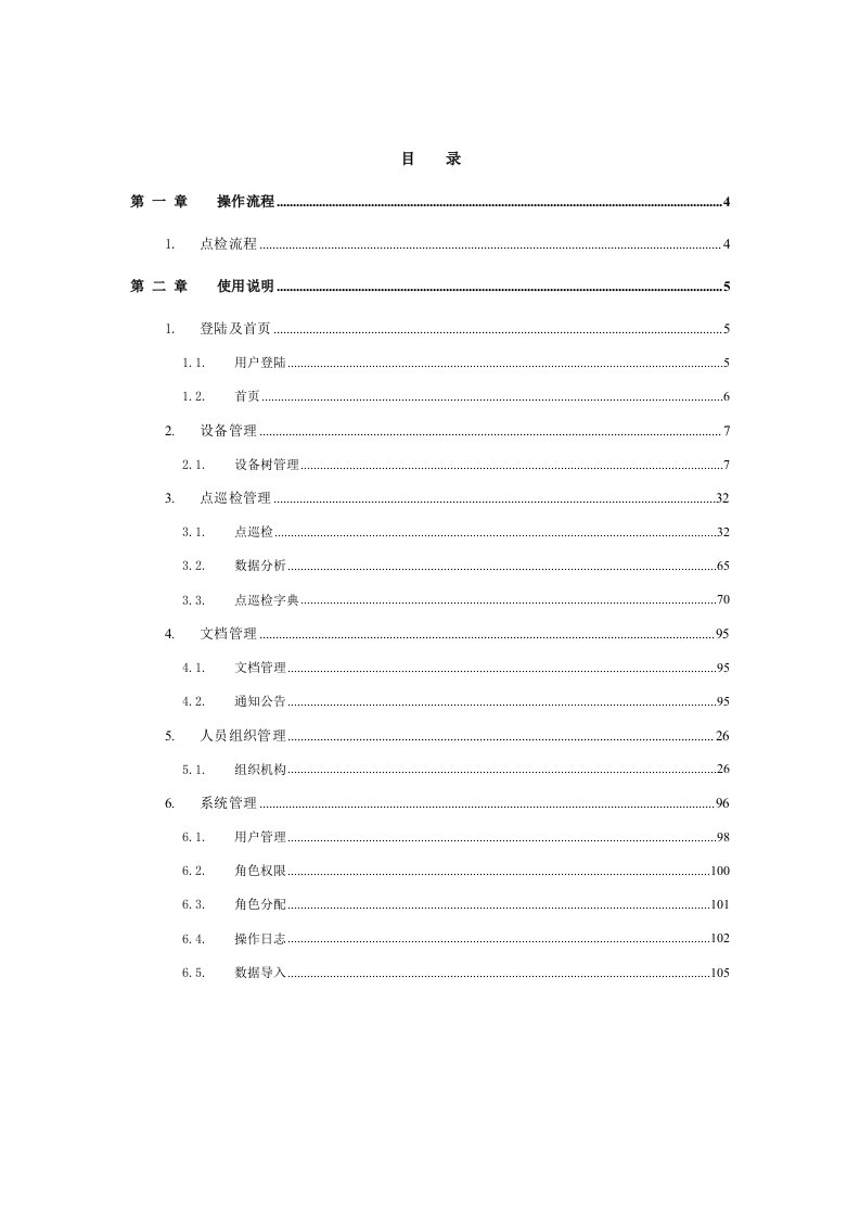 设备点检管理系统用户操作手册