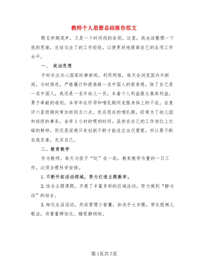 教师个人思想总结报告范文（4篇）